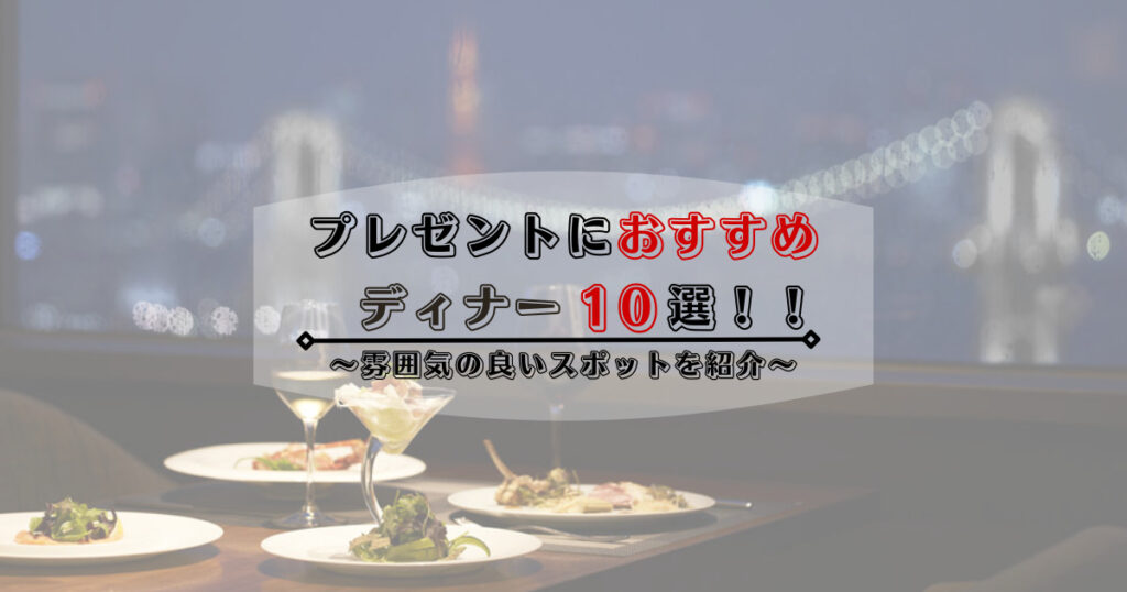 ディナー10選 記念日に最適 都内で雰囲気の良いレストランを紹介